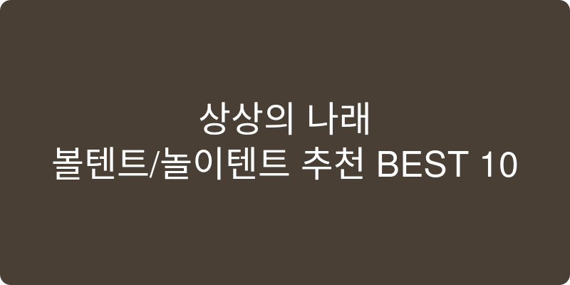 볼텐트/놀이텐트 추천 이미지