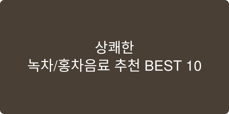 녹차/홍차음료 추천 이미지