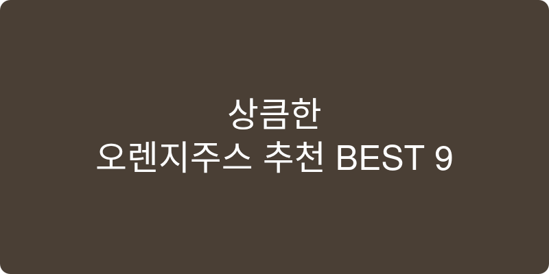 오렌지주스 추천 이미지