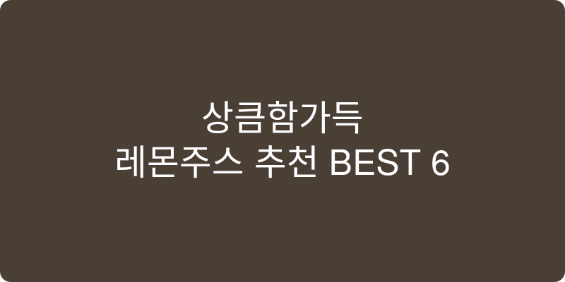 레몬주스 추천 이미지