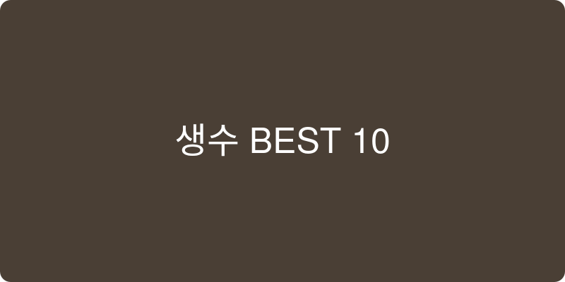 생수 추천 이미지