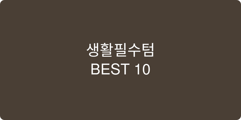 생활필수템 추천 이미지