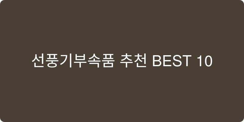 선풍기부속품 추천 이미지