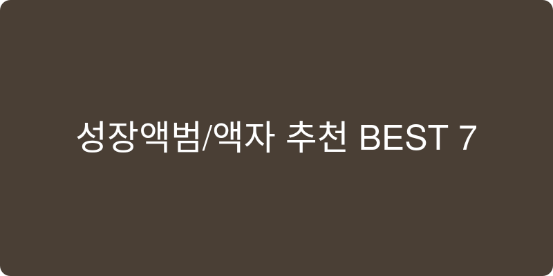 성장앨범/액자 추천 이미지