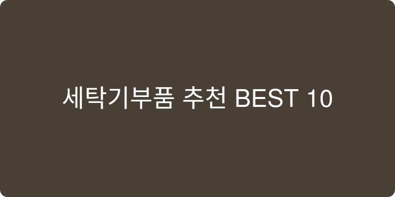 세탁기 부품 추천 이미지