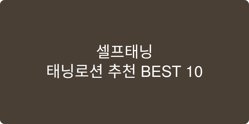 셀프 태닝 로션 추천 이미지