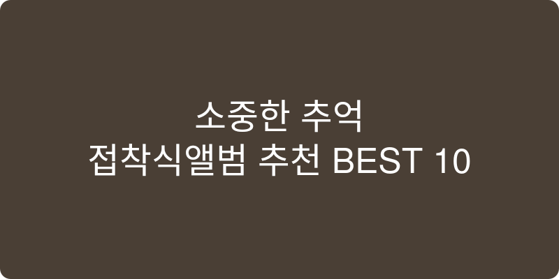 접착식앨범 추천 이미지
