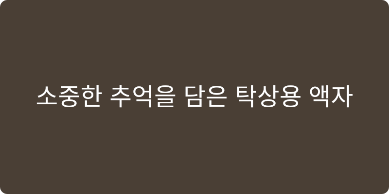 탁상용액자 추천 이미지