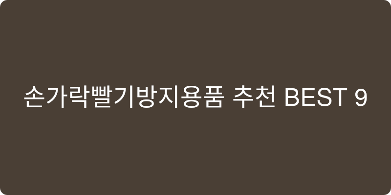 손가락빨기방지용품 추천 이미지