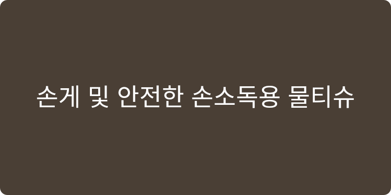 손소독용 물티슈 추천 이미지