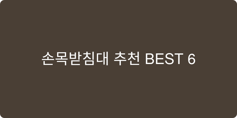 손목받침대 추천 이미지
