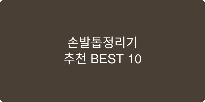 손발톱정리기 추천 이미지