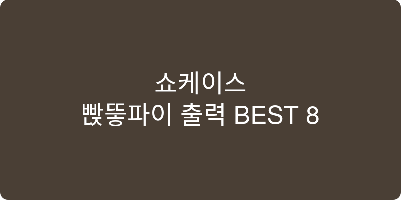 쇼케이스 추천 이미지