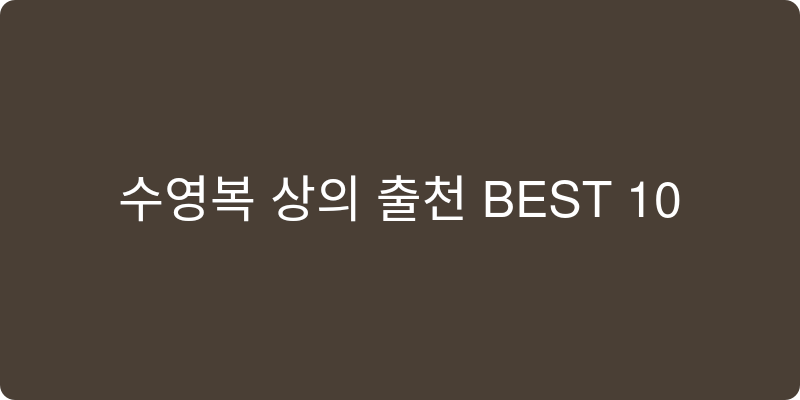 수영복 상의 추천 이미지