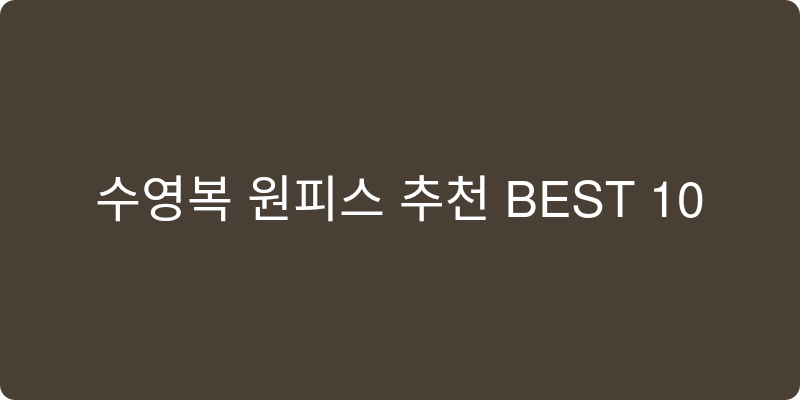 수영복 원피스 추천 이미지