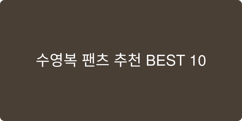 수영복 팬츠 추천 이미지