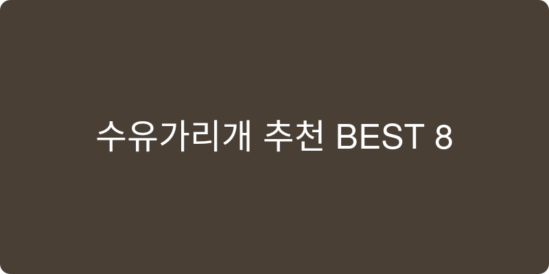 수유가리개 추천 이미지