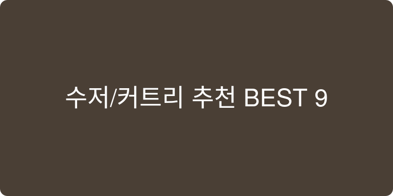 수저/커트러리 추천 이미지