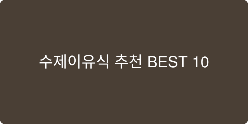 수제이유식 추천 이미지