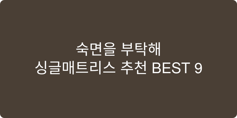 싱글매트리스 추천 이미지