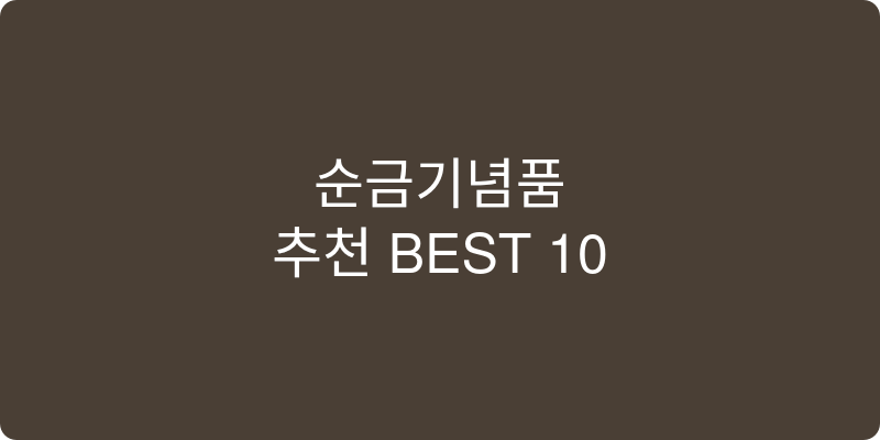 순금기념품 추천 이미지