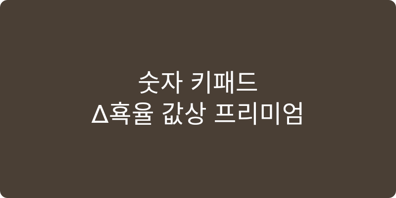 키패드 추천 이미지