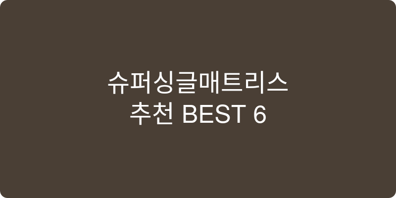 슈퍼싱글매트리스 추천 이미지