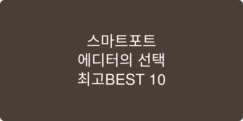 스마트포트 추천 이미지