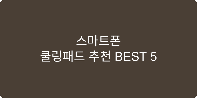 스마트폰 쿨링패드 추천 이미지