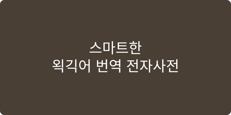 전자사전 추천 이미지