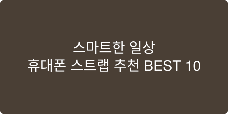 휴대폰 스트랩 추천 이미지