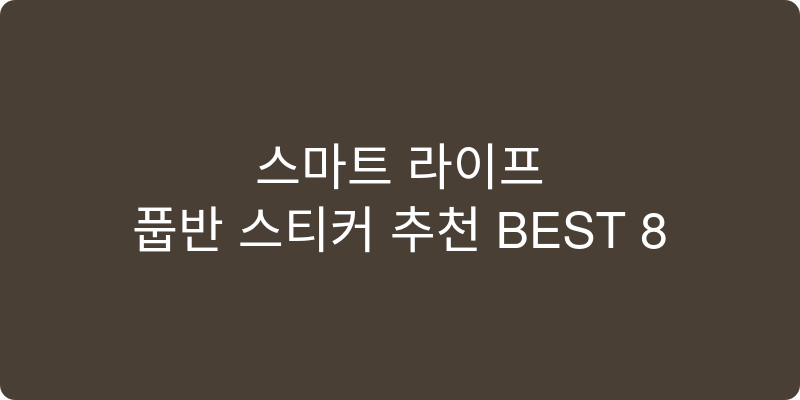 홈버튼스티커 추천 이미지