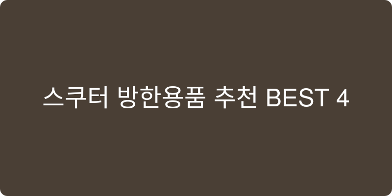 스쿠터 방한용품 추천 이미지