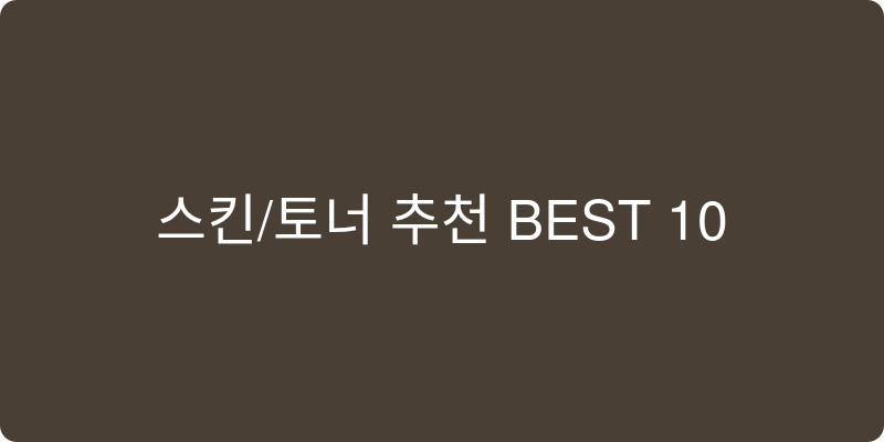 스킨/토너 추천 이미지
