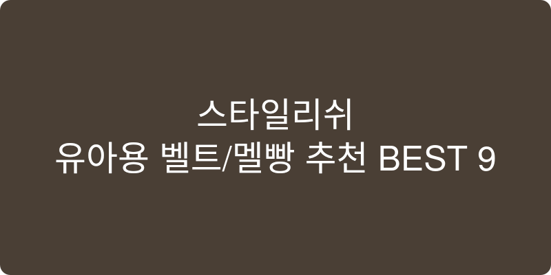 유아용 벨트/멜빵 추천 이미지