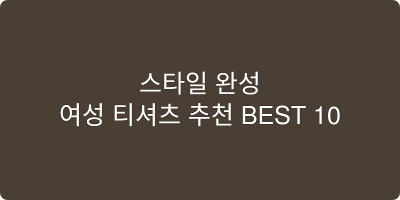 여성 티셔츠 추천 이미지