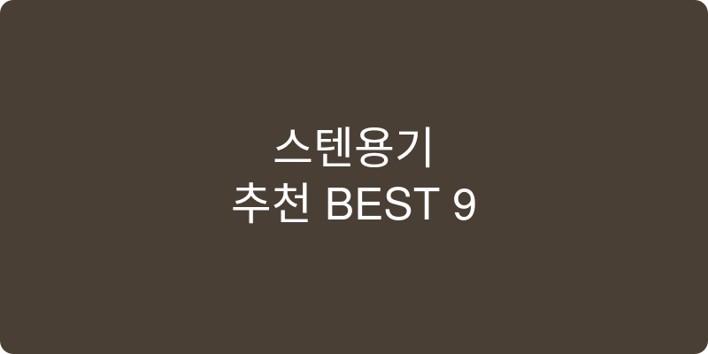 스텐용기 추천 이미지