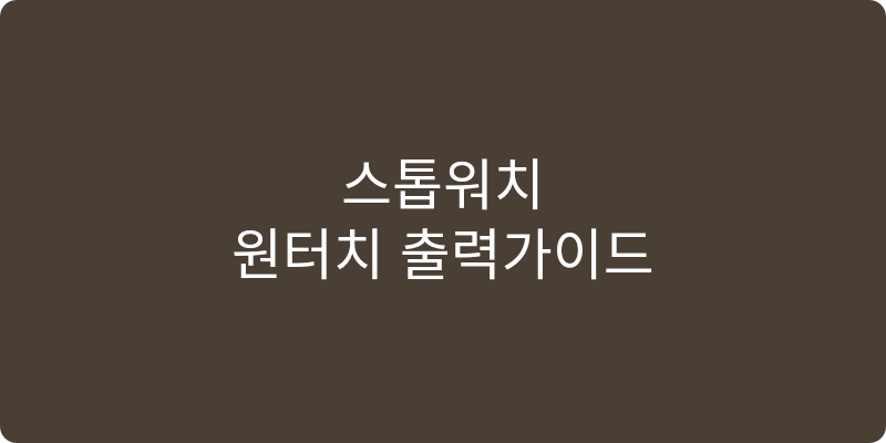스톱워치 추천 이미지