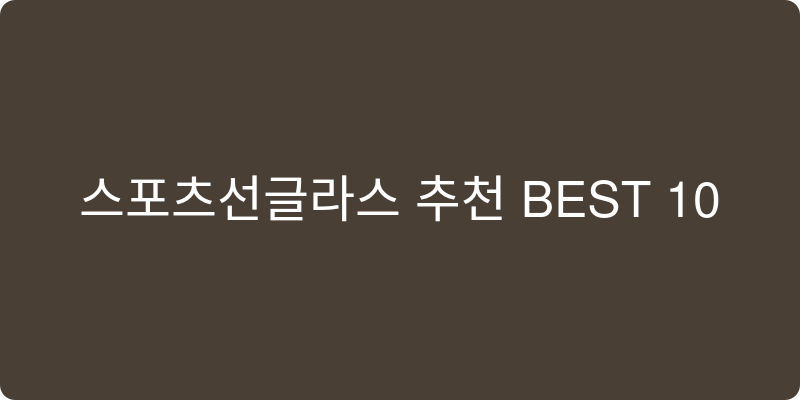 스포츠선글라스 추천 이미지