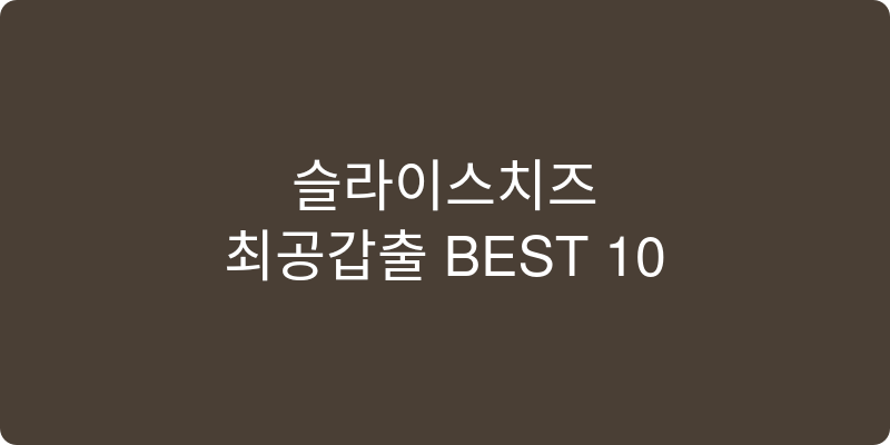 슬라이스치즈 추천 이미지