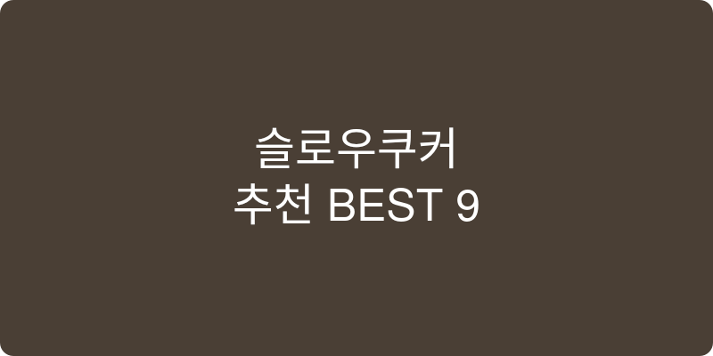 슬로우쿠커 추천 이미지