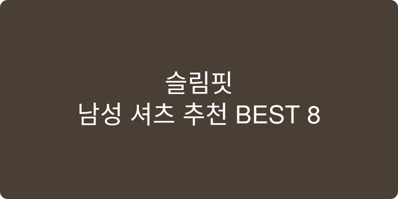 슬림핏 남성 셔츠 추천 추천 이미지