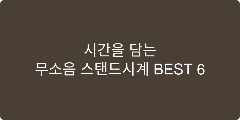 스탠드시계 추천 이미지