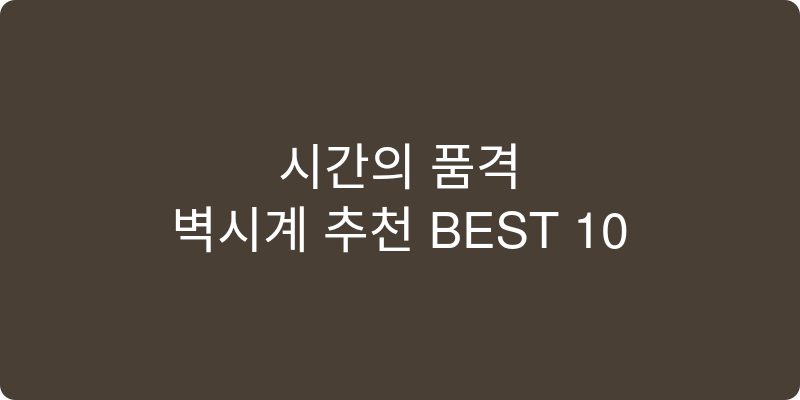 벽시계 추천 이미지