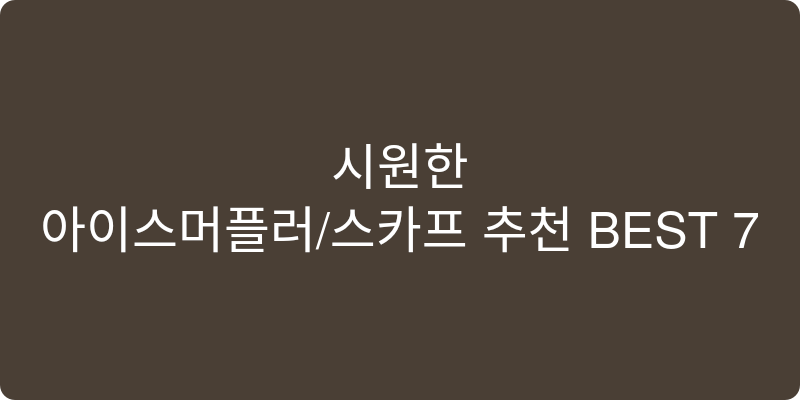아이스머플러/스카프 추천 이미지