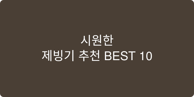 제빙기 추천 이미지