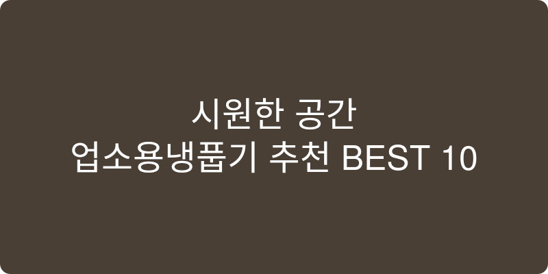 업소용냉난방기 추천 이미지