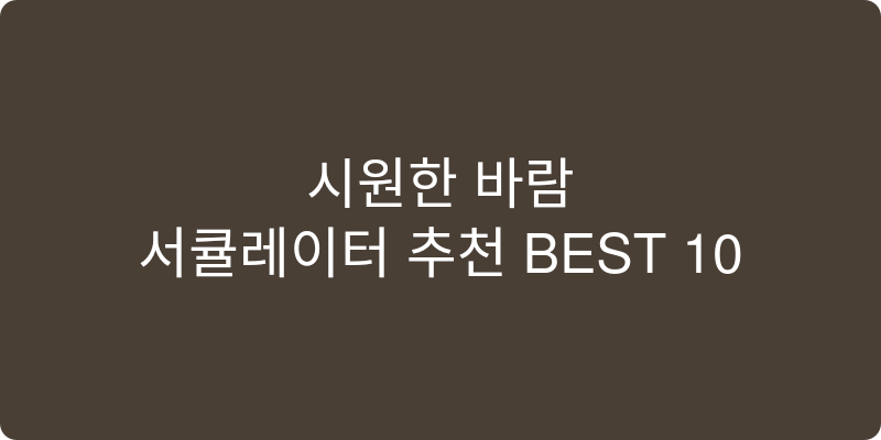 서큘레이터 추천 이미지