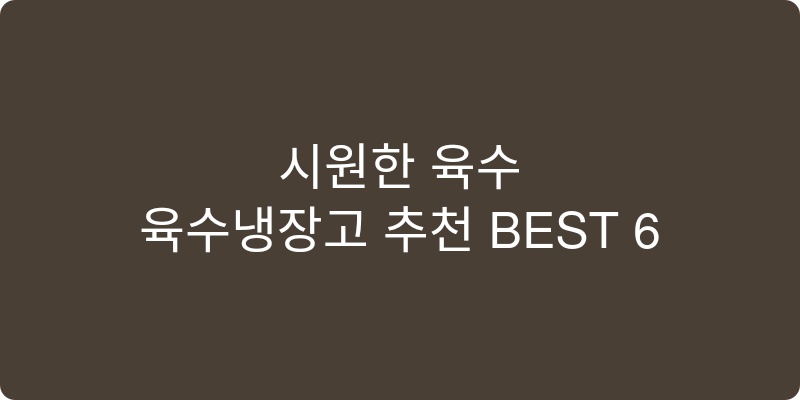 육수냉장고 추천 이미지