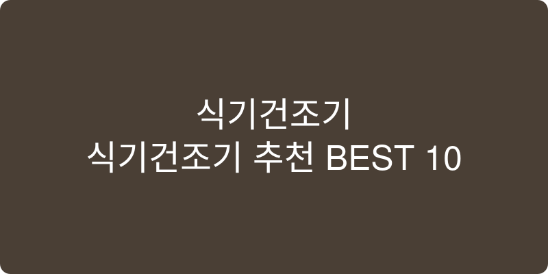식기건조기 추천 이미지